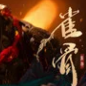 一诺成川 (《雀骨》影视剧片头曲) - 侯明昊 C调-钢琴谱