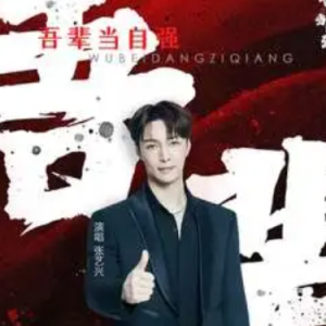 吾辈当自强  - 张艺兴 C调-钢琴谱