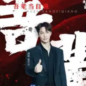 吾辈当自强  - 张艺兴 原调-钢琴谱