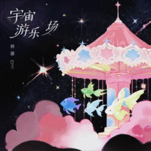 宇宙游乐场 - 梓渝 原调-钢琴谱