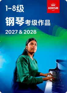 英皇1-8级钢琴考级作品 2027-2028-钢琴谱
