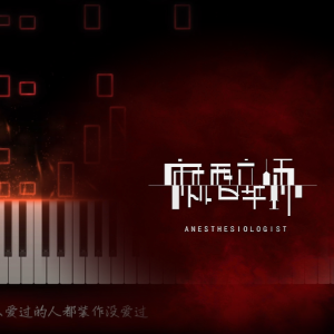 麻醉师钢琴简谱 数字双手 胡睿