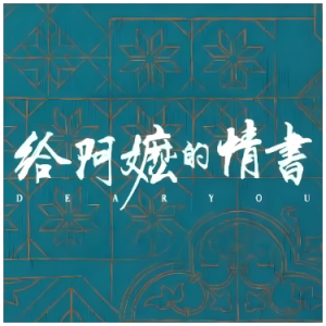 月下煮茶钢琴简谱 数字双手 沈丹扬