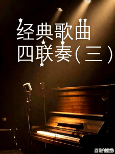 经典歌曲联奏(二)-钢琴谱