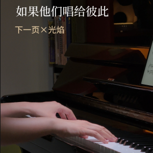 下一页x光焰-钢琴谱