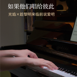 光焰x趁黎明来临前说爱吧钢琴谱