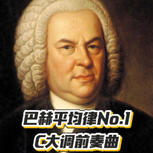 巴赫C大调前奏曲BWV846 No.1原版谱-十二平均律第一首-初学者必弹古典钢琴曲-钢琴谱