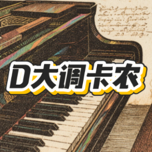 D大调卡农-约翰帕赫贝尔-原版带指法-钢琴谱