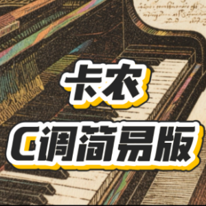 卡农-C调高还原简易版-约翰帕赫贝尔-最易上手-钢琴谱