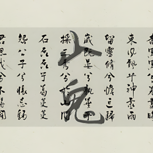 山鬼（原调 歌词+指法）