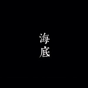 海底 (歌词+指法）-钢琴谱
