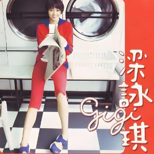 胆小鬼 （四手联弹）- 梁咏琪-钢琴谱