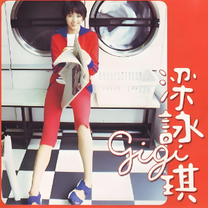 胆小鬼 - 梁咏琪 极度还原-钢琴谱