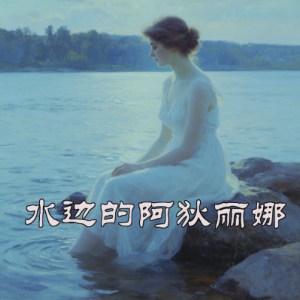 水边的阿狄丽娜-钢琴谱