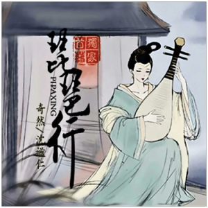 琵琶行（C、奇然&沈谧仁、全新精编+完整版）-钢琴谱