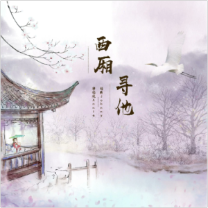 西厢寻他钢琴简谱 数字双手 徐昊