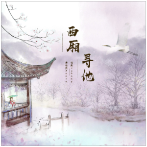 西厢寻他钢琴简谱 数字双手 徐昊