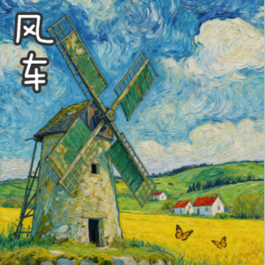 风车/Le Moulin 【思绪】-钢琴谱