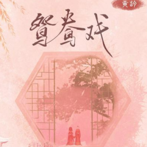 《鸳鸯戏》完美C调-钢琴谱
