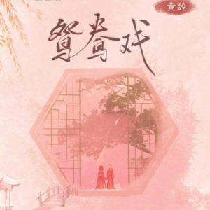 《鸳鸯戏》原调/A调-钢琴谱