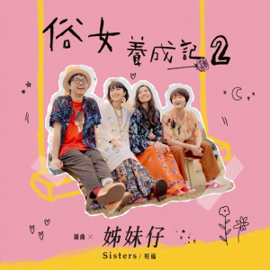 姊妹仔-钢琴独奏【完美还原】-钢琴谱