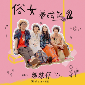 姊妹仔-钢琴弹唱【完美还原】-钢琴谱
