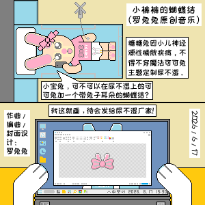 小裤裤的蝴蝶结（罗兔兔原创音乐）-钢琴谱