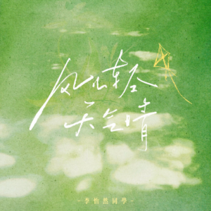 风儿轻 天气晴-钢琴谱