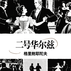 格里鲍耶陀夫e小调华尔兹钢琴简谱 数字双手