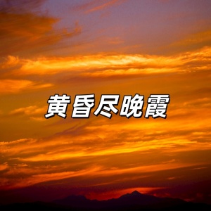 黄昏尽晚霞-钢琴谱