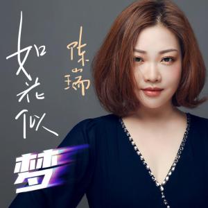 如花似梦-钢琴谱