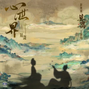 心世界 原调简易版 周深 莫离-钢琴谱