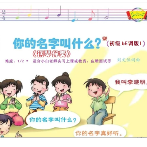 你的名字叫什么？钢琴简谱 数字双手 刘文伍