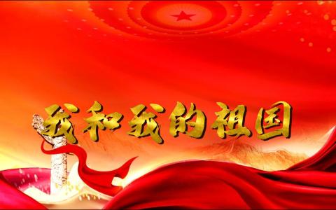 我和我的祖国(五重奏)-钢琴谱