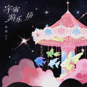 宇宙游乐场-钢琴谱