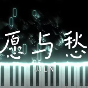 愿与愁 超燃简化版-钢琴谱