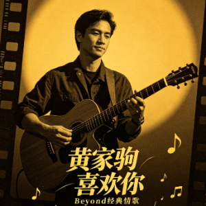 喜欢你（简易版）带指法-钢琴谱