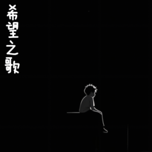 希望之歌/Song of Hope 【抒情】