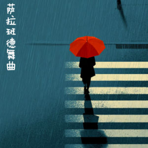 萨拉班德舞曲/Sarabande 【浪漫】