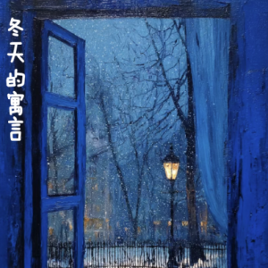 冬天的寓言/A Winter Fable 【抒情】-钢琴谱
