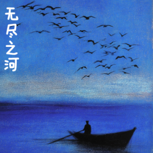 无尽之河钢琴简谱 数字双手