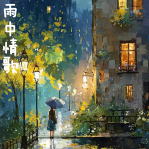 雨中情歌钢琴简谱 数字双手