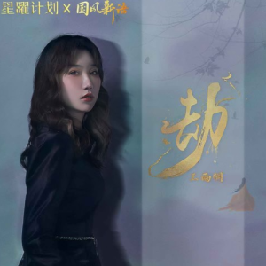 劫-王雨桐【入门C调简单版】-钢琴谱