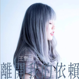 离开我的依赖钢琴简谱 数字双手