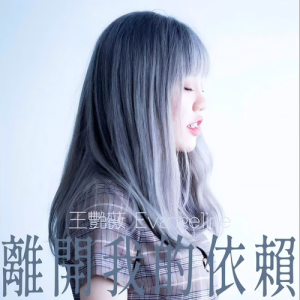 离开我的依赖钢琴简谱 数字双手