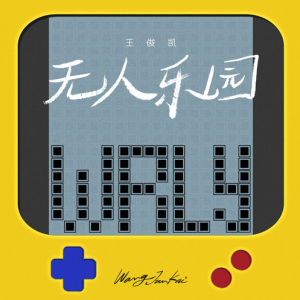 无人乐园 - 王俊凯【入门C调简单版】-钢琴谱
