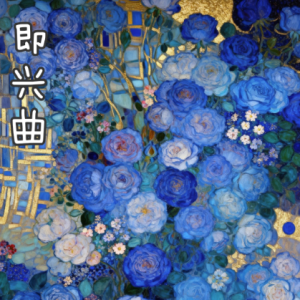 Improvisation钢琴简谱 数字双手