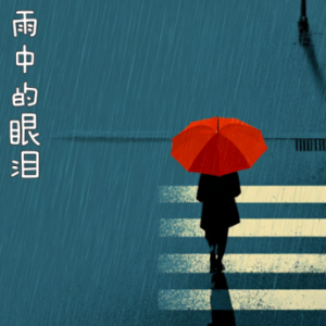 Rain and Tears钢琴简谱 数字双手