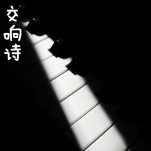 Symphonic Poem钢琴简谱 数字双手