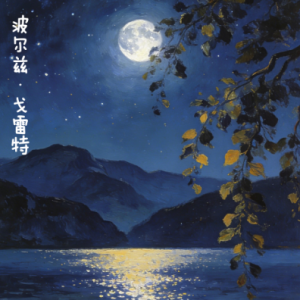 PORZ GORET钢琴简谱 数字双手